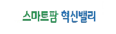 스마트팜 혁신밸리